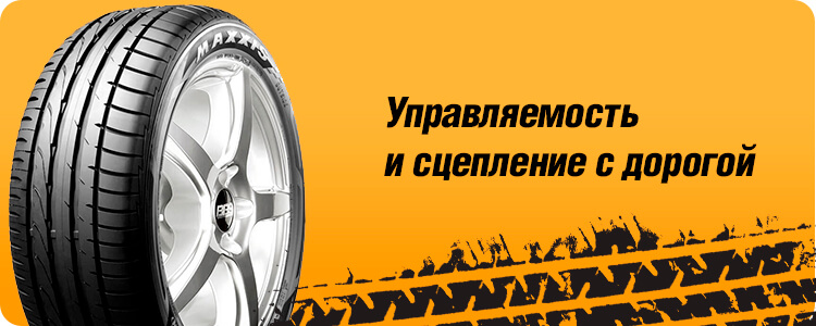 Управляемость и сцепление с дорогой MAXXIS S-PRO